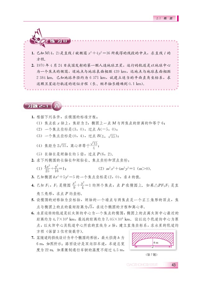 2.1.2 椭圆的几何性质(第43页)