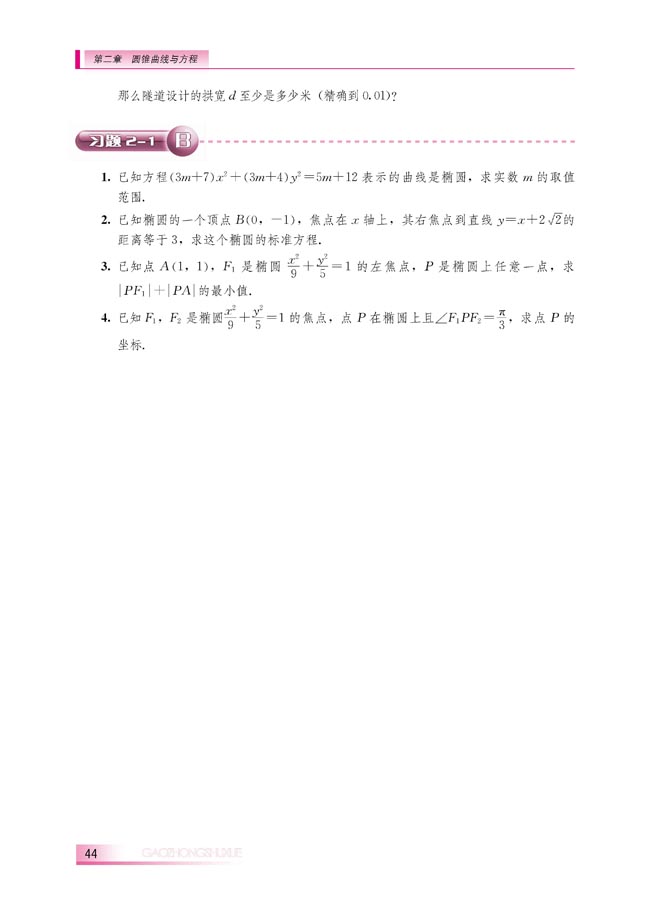 2.1.2 椭圆的几何性质(第44页)