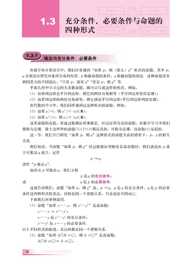 1.3.1 推出与充分条件、必要条件(第18页)