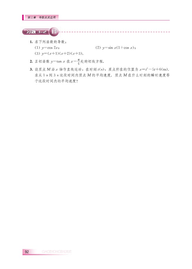 3.2.3 导数的四则运算法则(第92页)