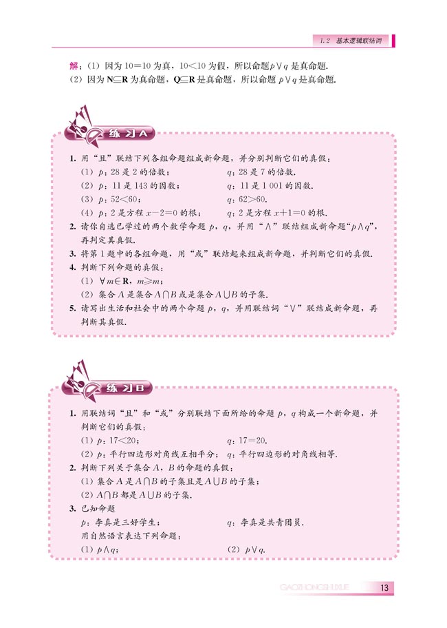 1.2.1 “且”与“或”(第13页)