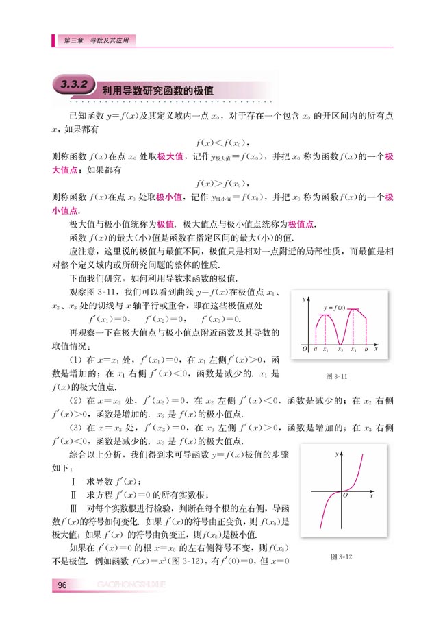 3.3.2 利用导数研究函数的极值(第96页)
