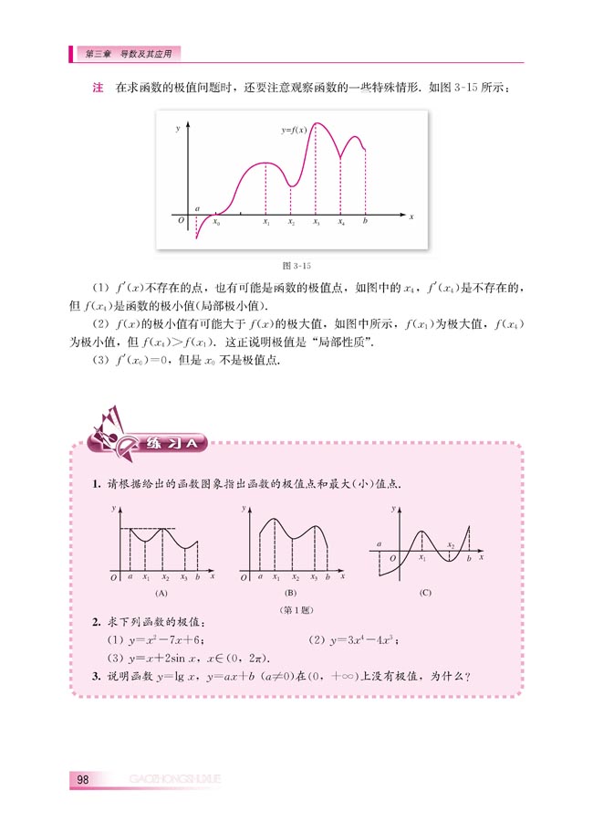 3.3.2 利用导数研究函数的极值(第98页)