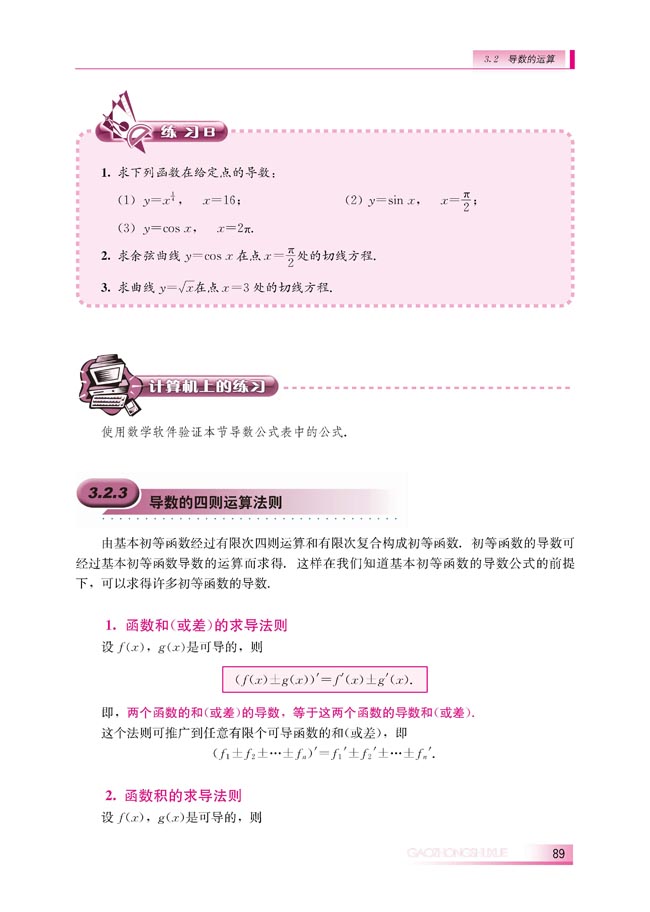 3.2.3 导数的四则运算法则(第89页)