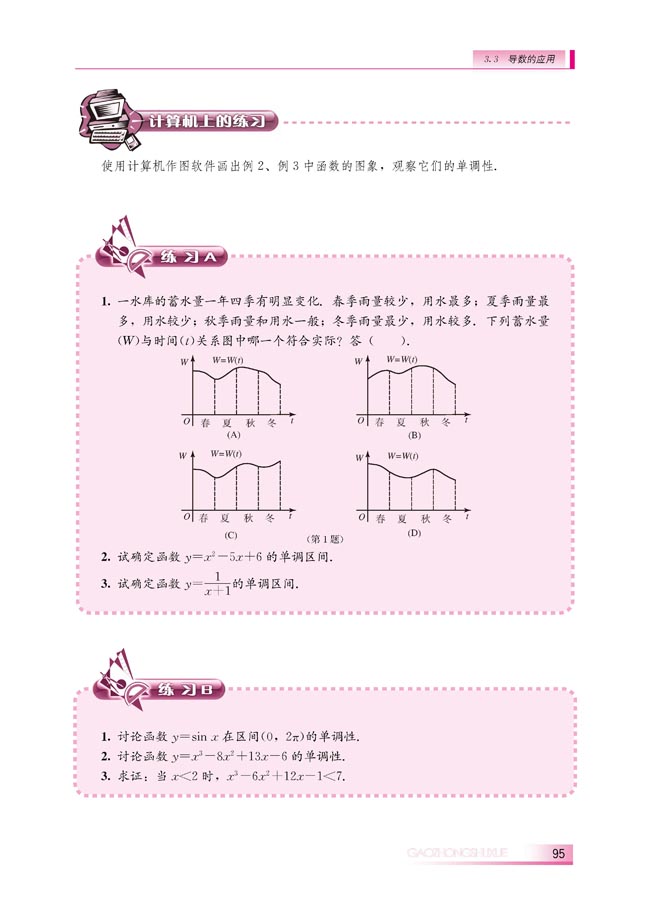 3.3.1 利用导数判断函数的单调性(第95页)