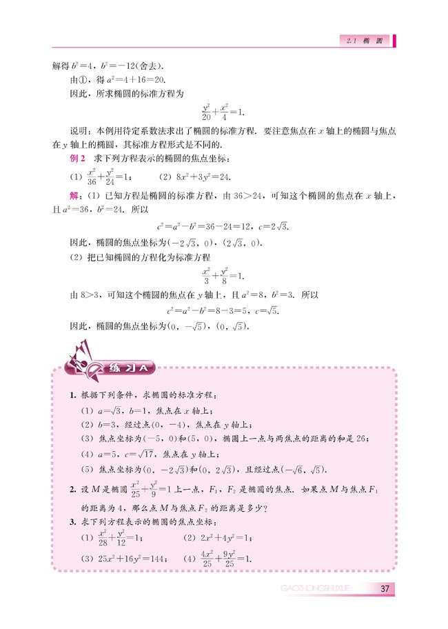 2.1.1 椭圆及其标准方程(第37页)