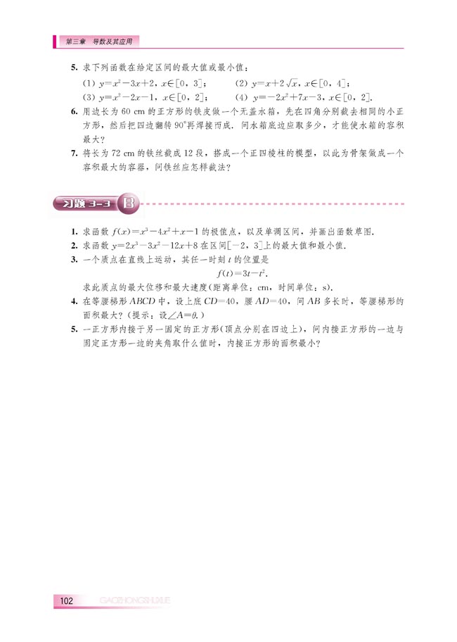 3.3.3 导数的实际应用(第102页)