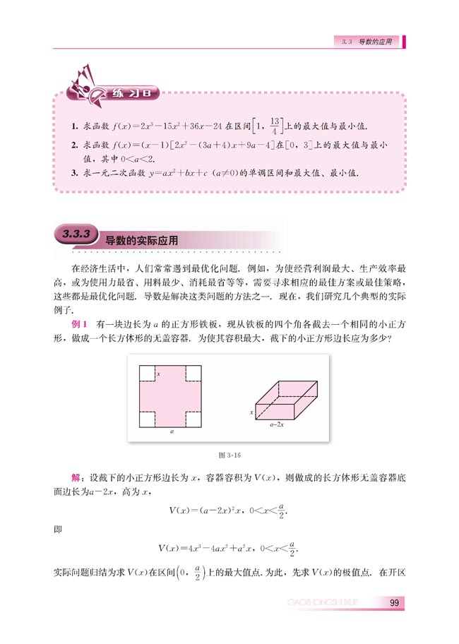 3.3.3 导数的实际应用(第99页)
