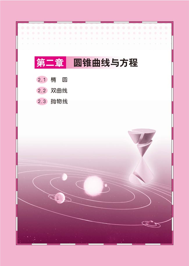 第二章 圆锥曲线与方程(第31页)
