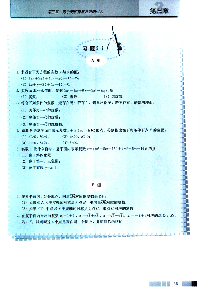 3.1 数系的扩充和复数的概念(第55页)