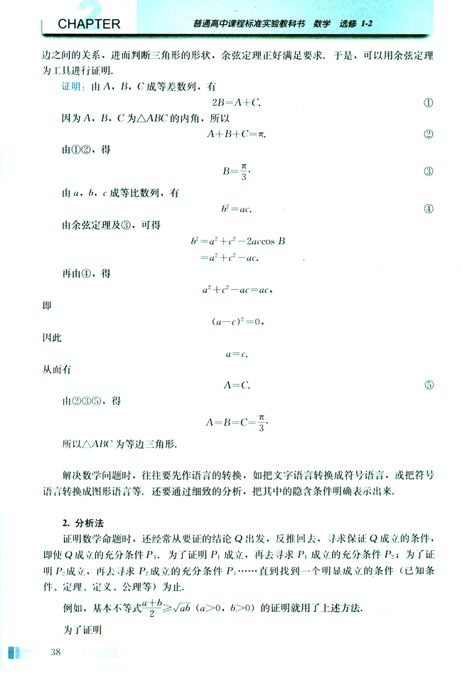 2.2 直接证明与间接证明(第38页)