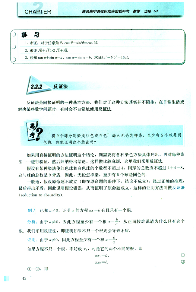 2.2 直接证明与间接证明(第42页)