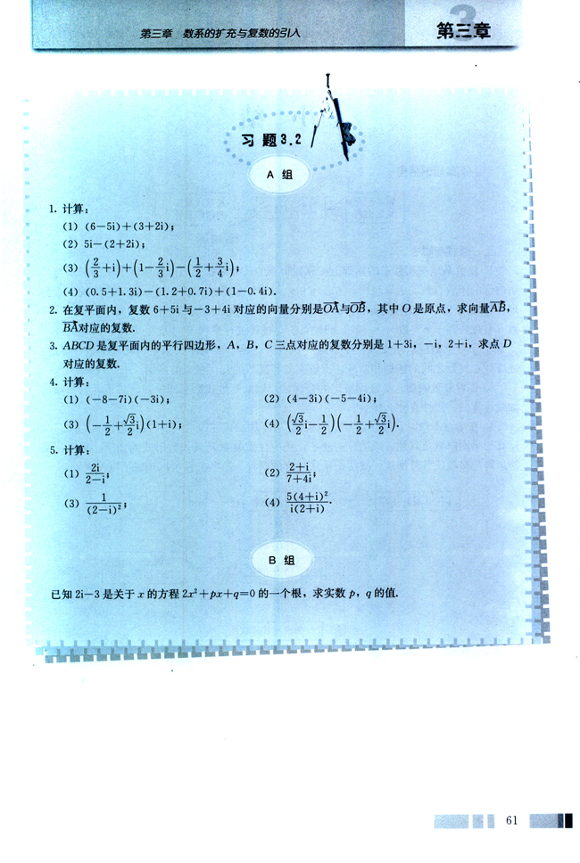 3.2 复数代数形式的四则运算(第61页)