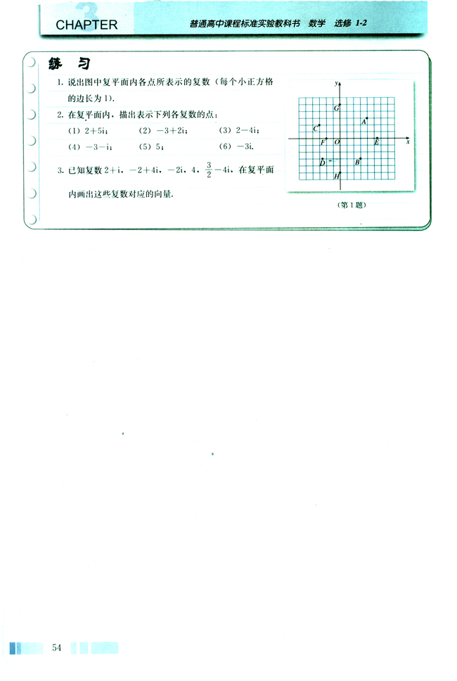 3.1 数系的扩充和复数的概念(第54页)