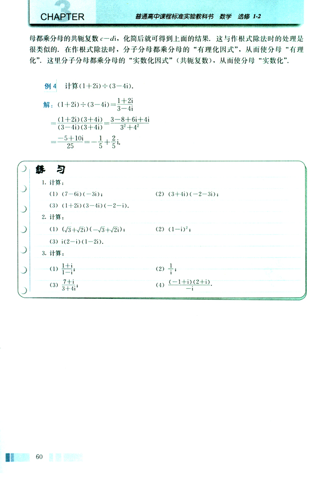 3.2 复数代数形式的四则运算(第60页)