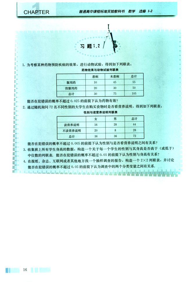 1.2 独立性检验的基本思想及其初步应用(第16页)