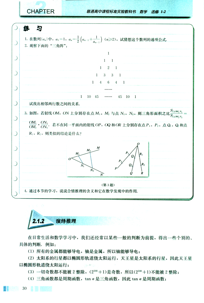 2.1 合情推理与演绎推理(第30页)