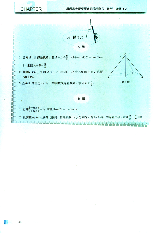 2.2 直接证明与间接证明(第44页)