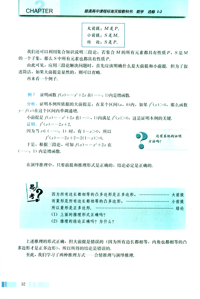 2.1 合情推理与演绎推理(第32页)