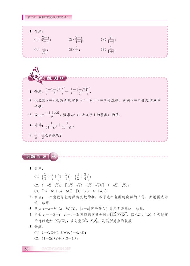 3.2.2 复数的乘法和除法(第62页)