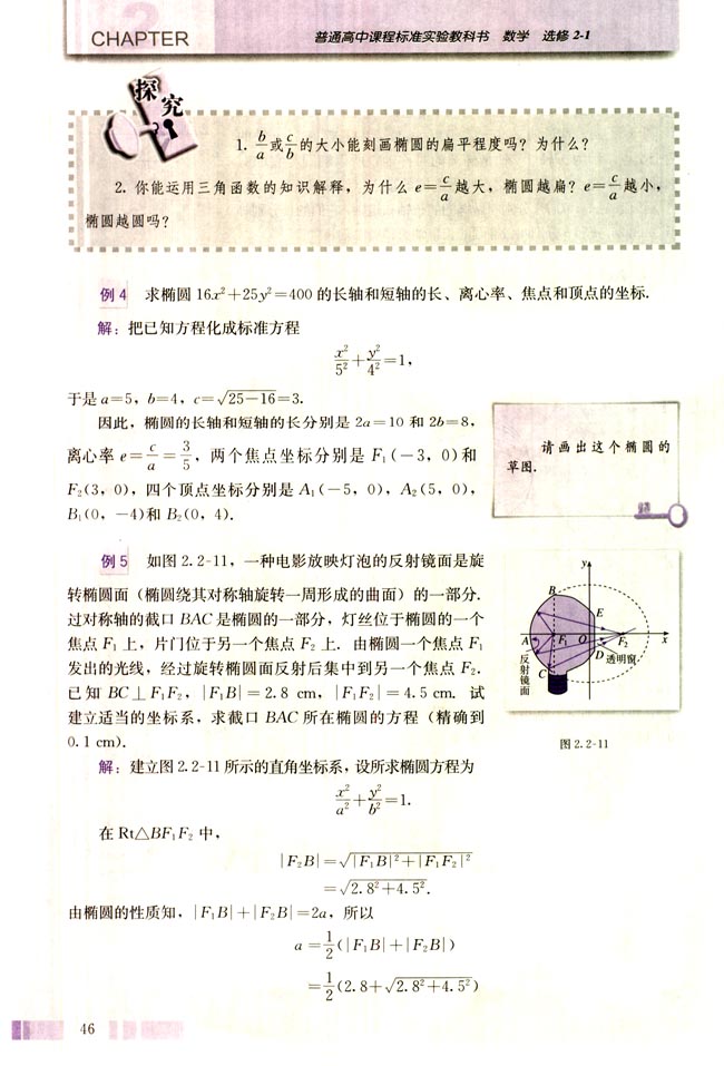 探究与发现 为什么截口曲线是椭圆(第46页)