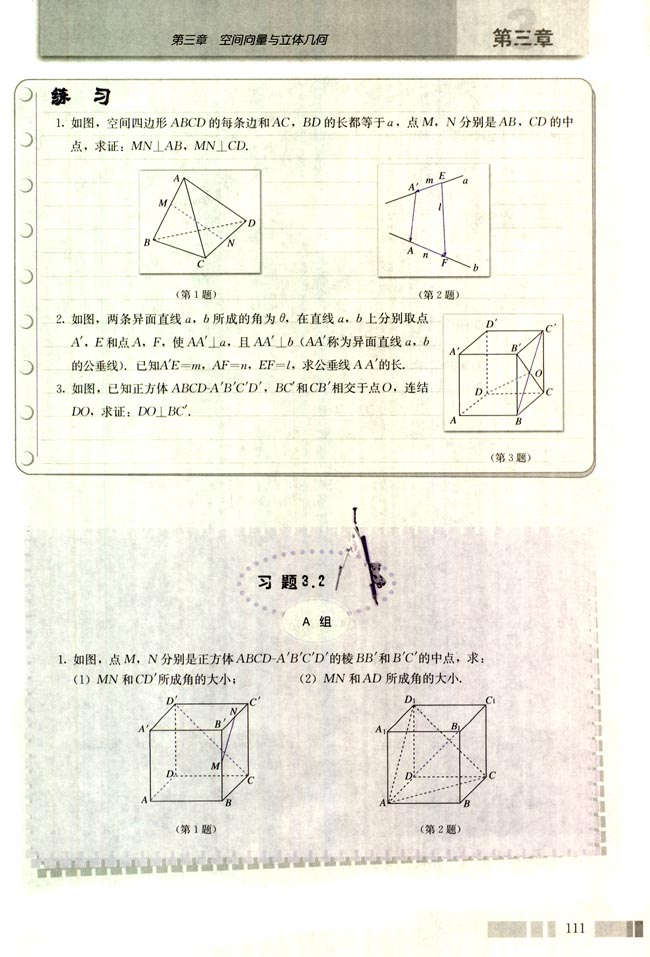 3.2 立体几何中的向量方法(第111页)