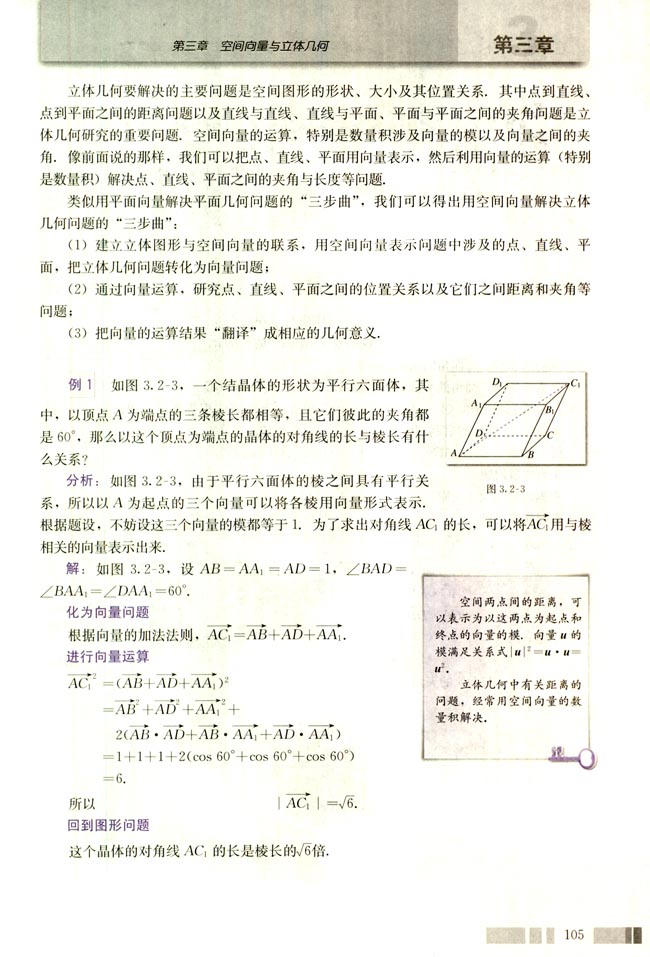 3.2 立体几何中的向量方法(第105页)