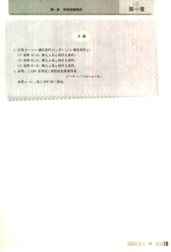 1.2 充分条件与必要条件(第13页)