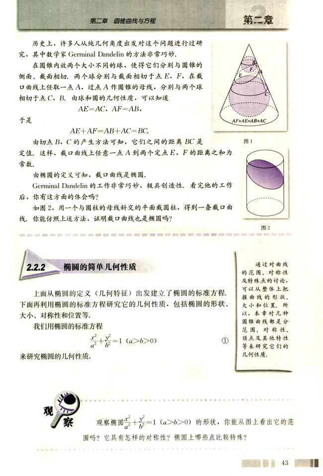 探究与发现 为什么截口曲线是椭圆(第43页)