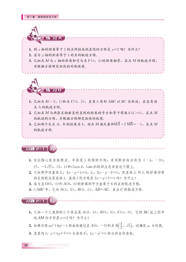 2.1.2 由曲线求它的方程、由方程研究曲线的性质(第38页)