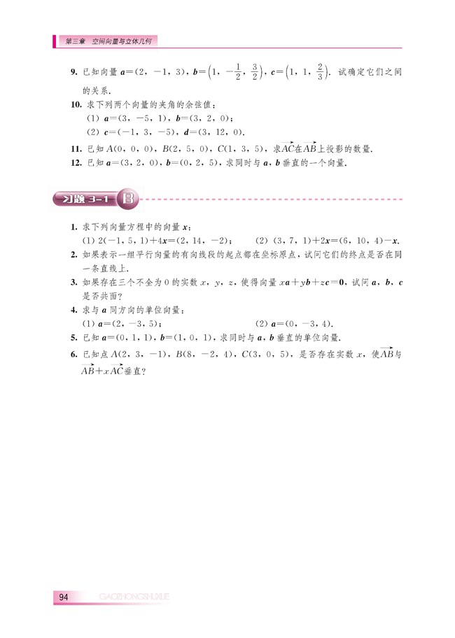 3.1.4 空间向量的直角坐标运算(第94页)