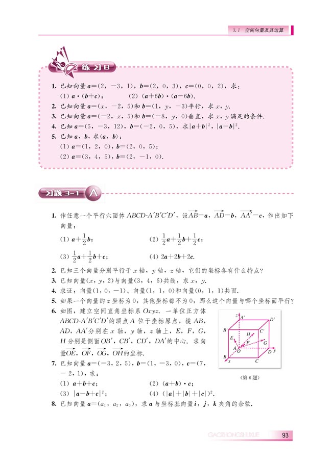 3.1.4 空间向量的直角坐标运算(第93页)