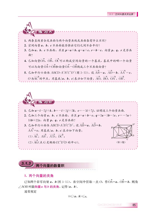 3.1.3 两个向量的数量积(第85页)