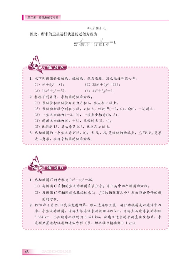 2.2.2 椭圆的几何性质(第46页)