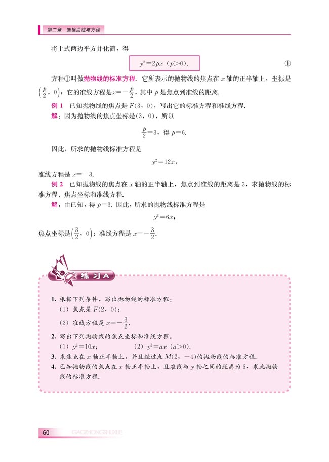 2.4.1 抛物线的标准方程(第60页)