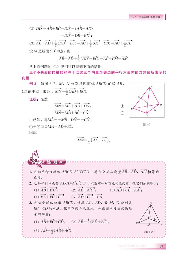 3.1.1 空间向量的线性运算(第81页)