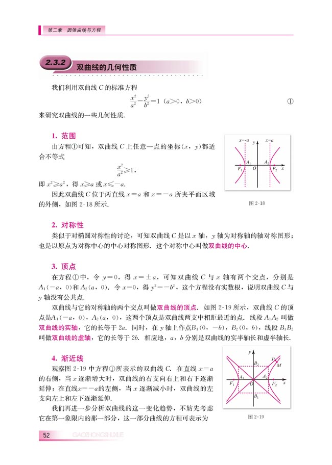2.3.2 双曲线的几何性质(第52页)