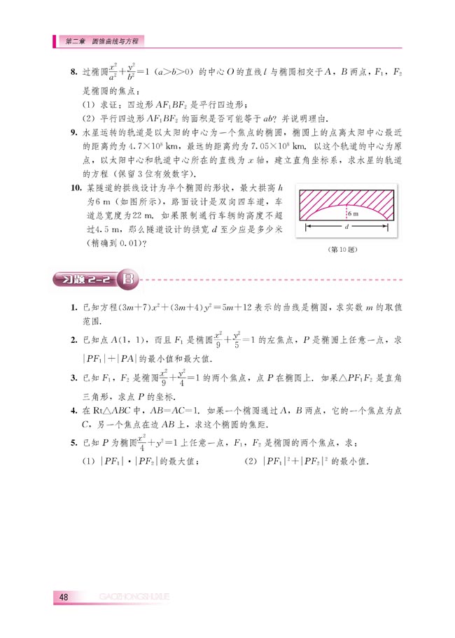 2.2.2 椭圆的几何性质(第48页)
