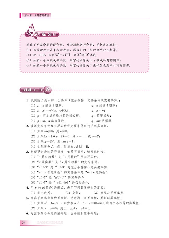 1.3.1 推出与充分条件、必要条件(第24页)