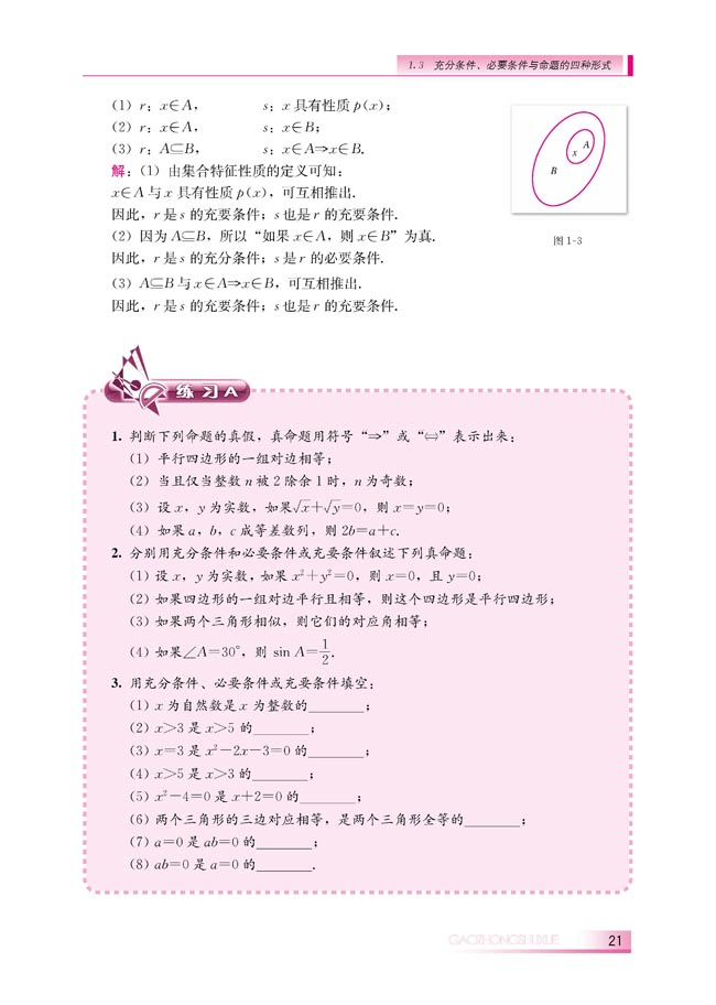 1.3.1 推出与充分条件、必要条件(第21页)
