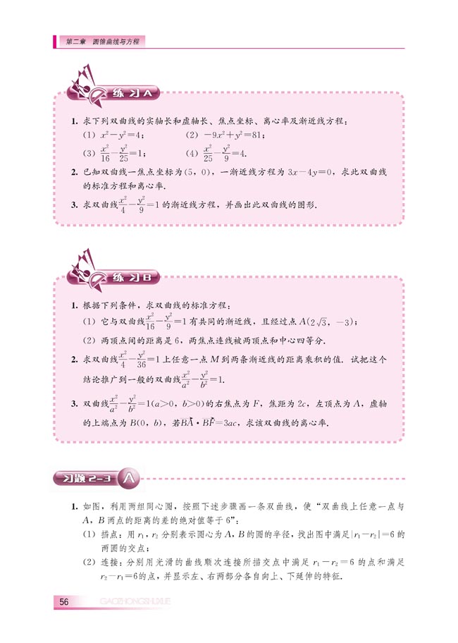 2.3.2 双曲线的几何性质(第56页)