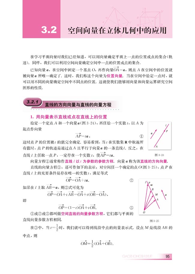 3.2.1 直线的方向向量与直线的向量方程(第95页)
