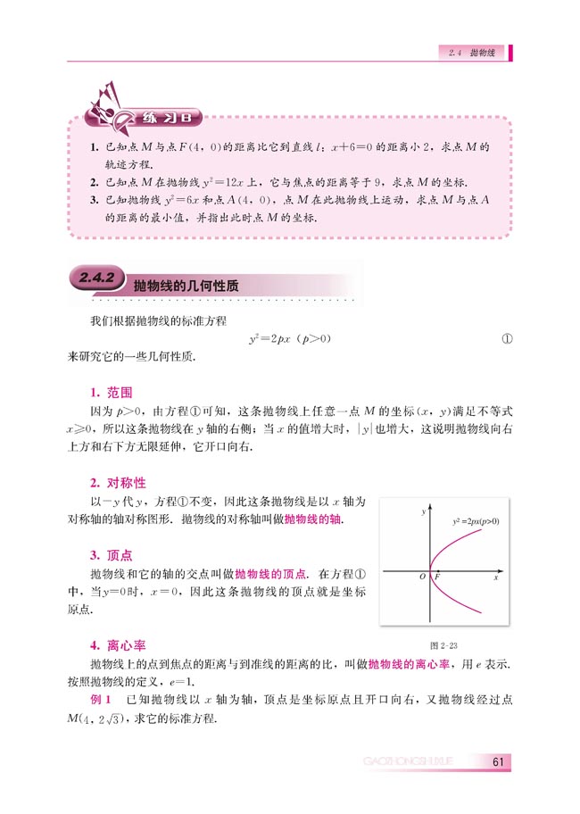 2.4.2 抛物线的几何性质(第61页)