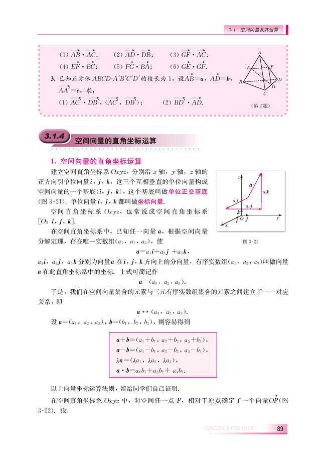 3.1.4 空间向量的直角坐标运算(第89页)