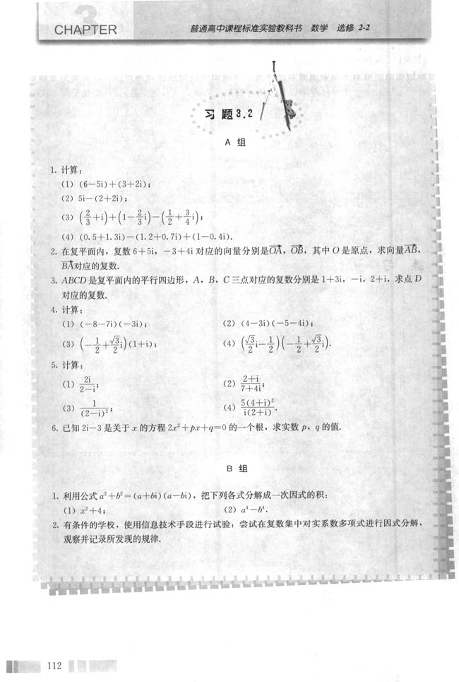 3.2 复数代数形式的四则运算(第112页)