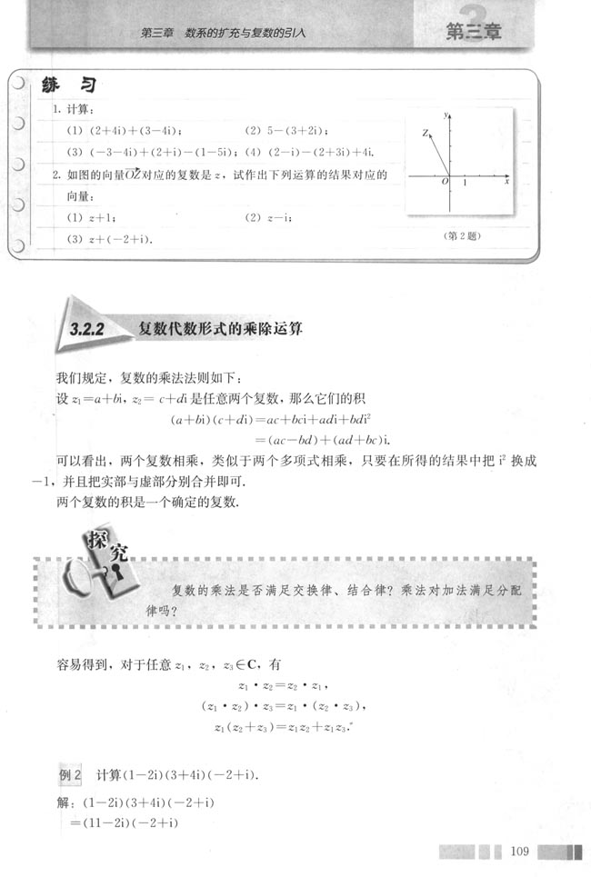 3.2 复数代数形式的四则运算(第109页)