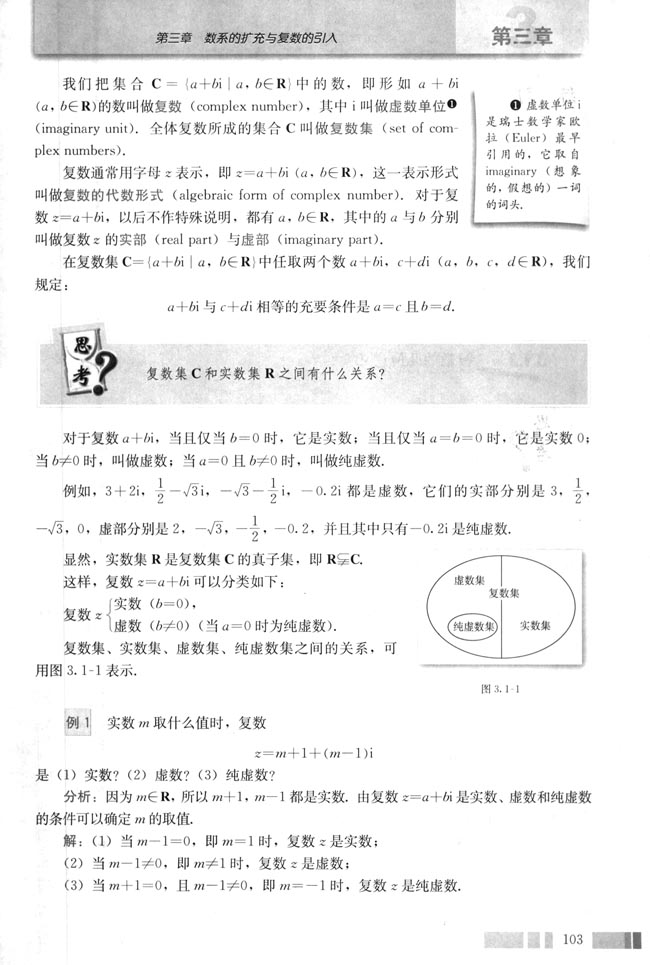 3.1 数系的扩充和复数的概念(第103页)