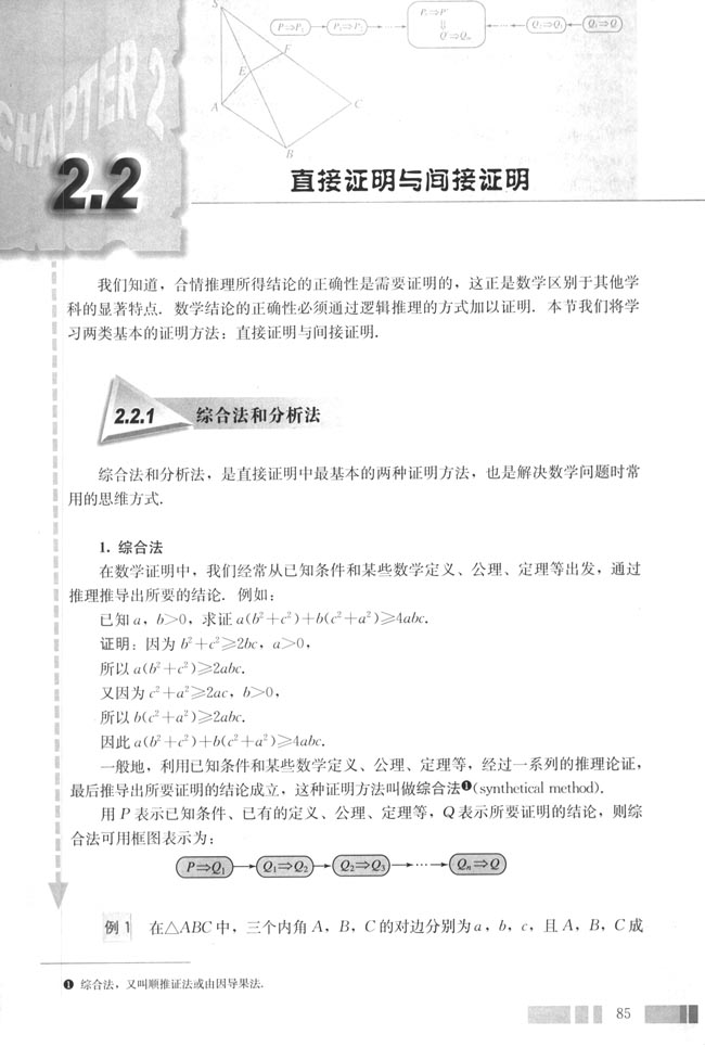 2.2 直接证明与间接证明(第85页)