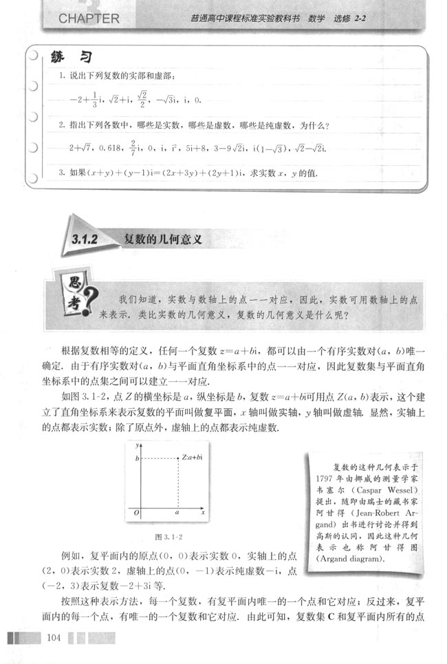 3.1 数系的扩充和复数的概念(第104页)
