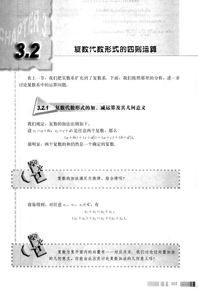 3.2 复数代数形式的四则运算(第107页)